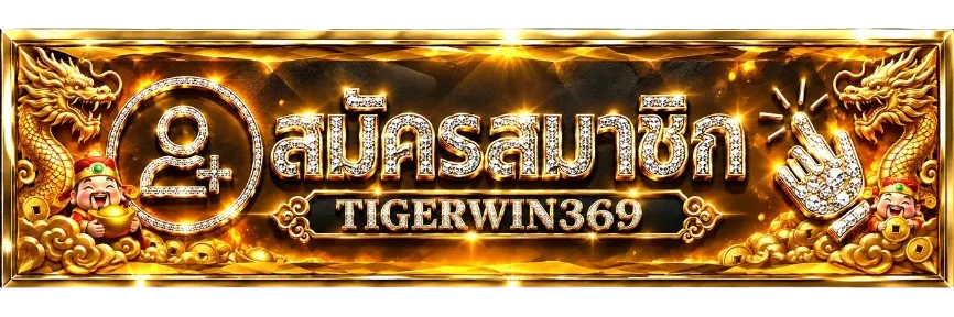 ปุ่มสมัครและทางเข้า TIGERWIN369 เว็บหลัก